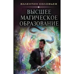 Высшее Магическое Образование