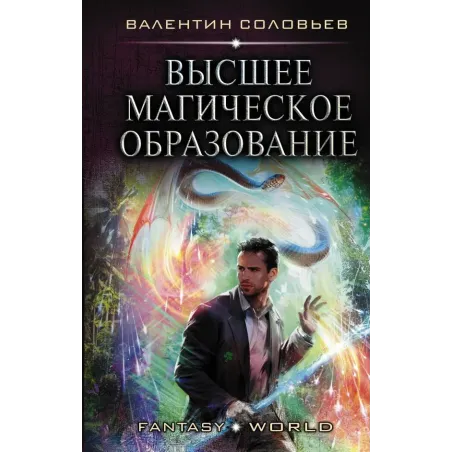 Высшее Магическое Образование