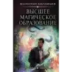 Высшее Магическое Образование