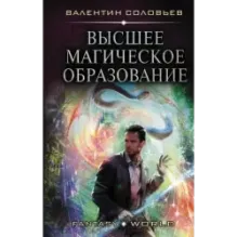 Высшее Магическое Образование
