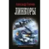 Линкоры