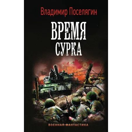 Время сурка