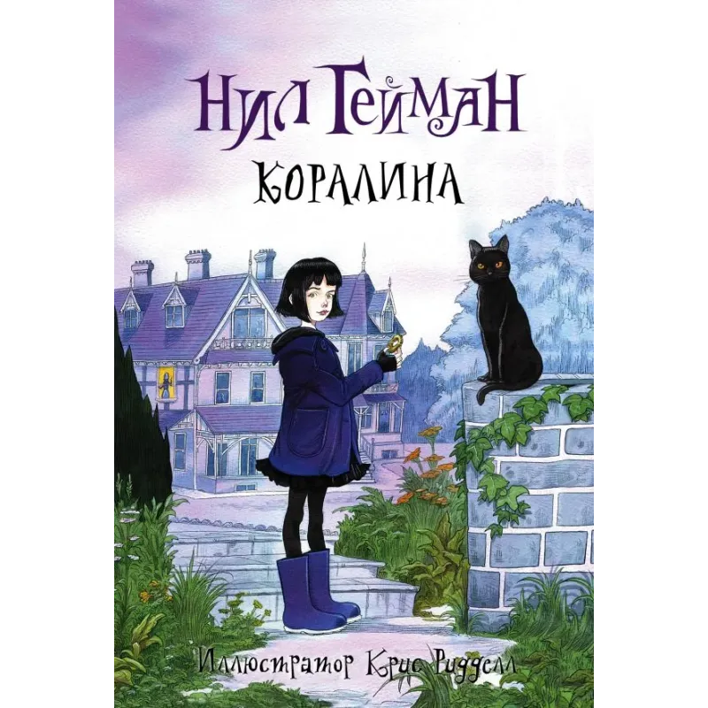Коралина с иллюстрациями Криса Ридделла Коралина с иллюстрациями Криса Ридделла