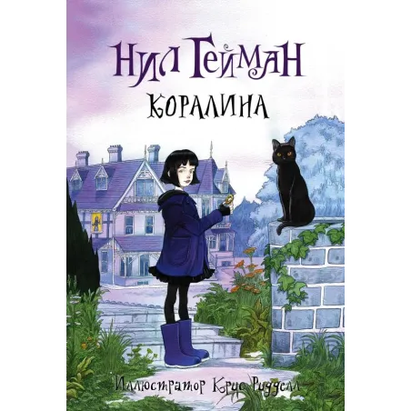 Коралина с иллюстрациями Криса Ридделла