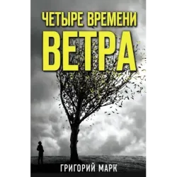Четыре времени ветра