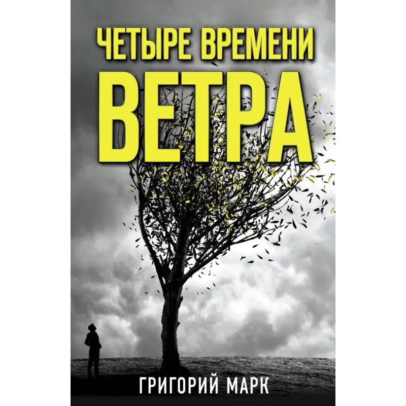 Четыре времени ветра