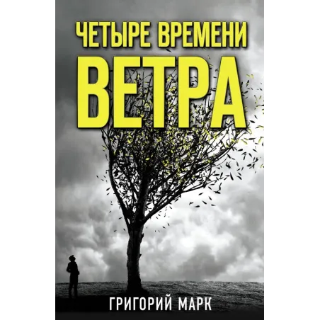 Четыре времени ветра
