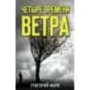 Четыре времени ветра