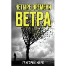 Четыре времени ветра