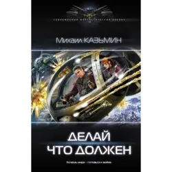 Делай что должен