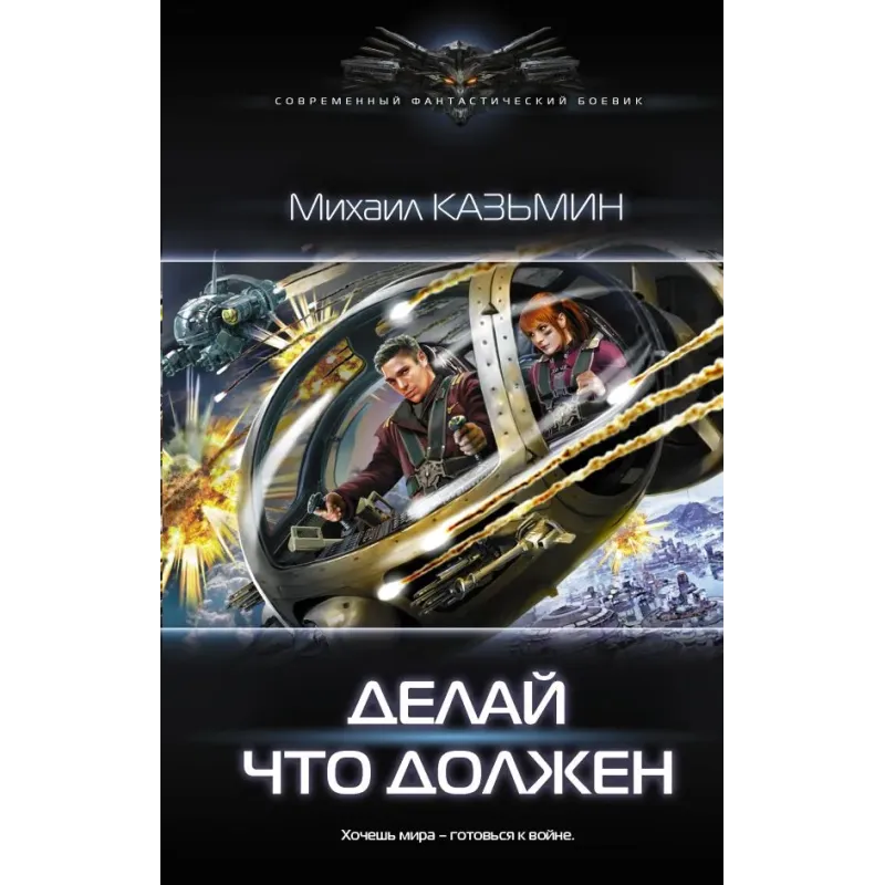 Делай что должен