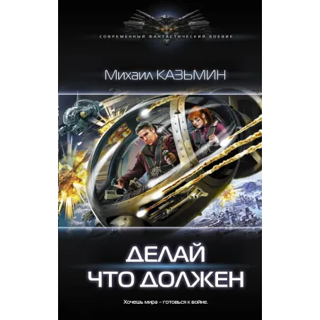 Делай что должен