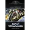 Делай что должен