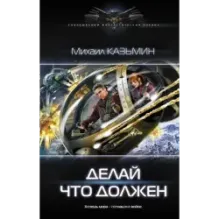 Делай что должен