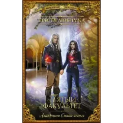 Пятый факультет. Академия Сиятельных