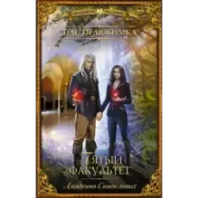 Пятый факультет. Академия Сиятельных