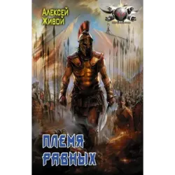 Племя равных