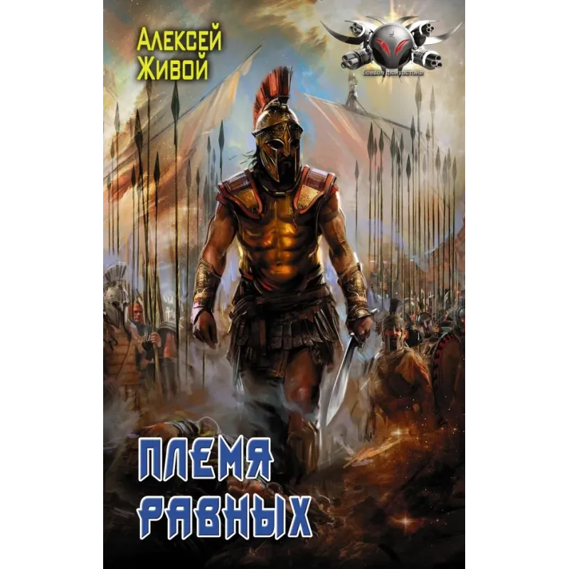 Племя равных