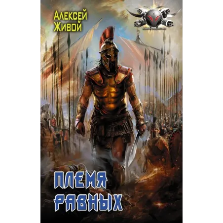 Племя равных