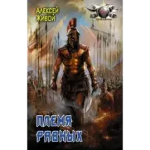 Племя равных