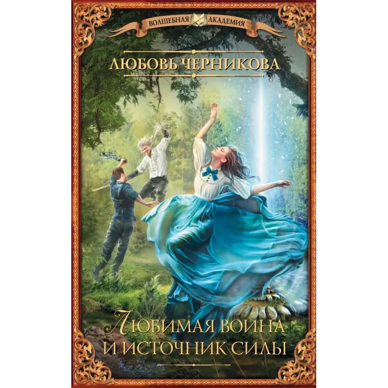 Любимая воина и источник силы