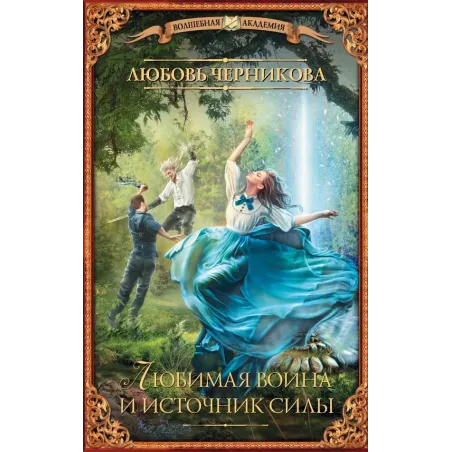 Любимая воина и источник силы
