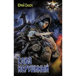 Союз нерушимый