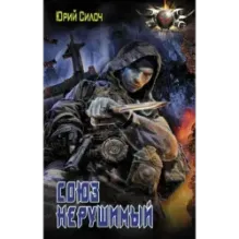 Союз нерушимый