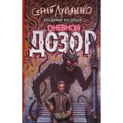 Дневной дозор