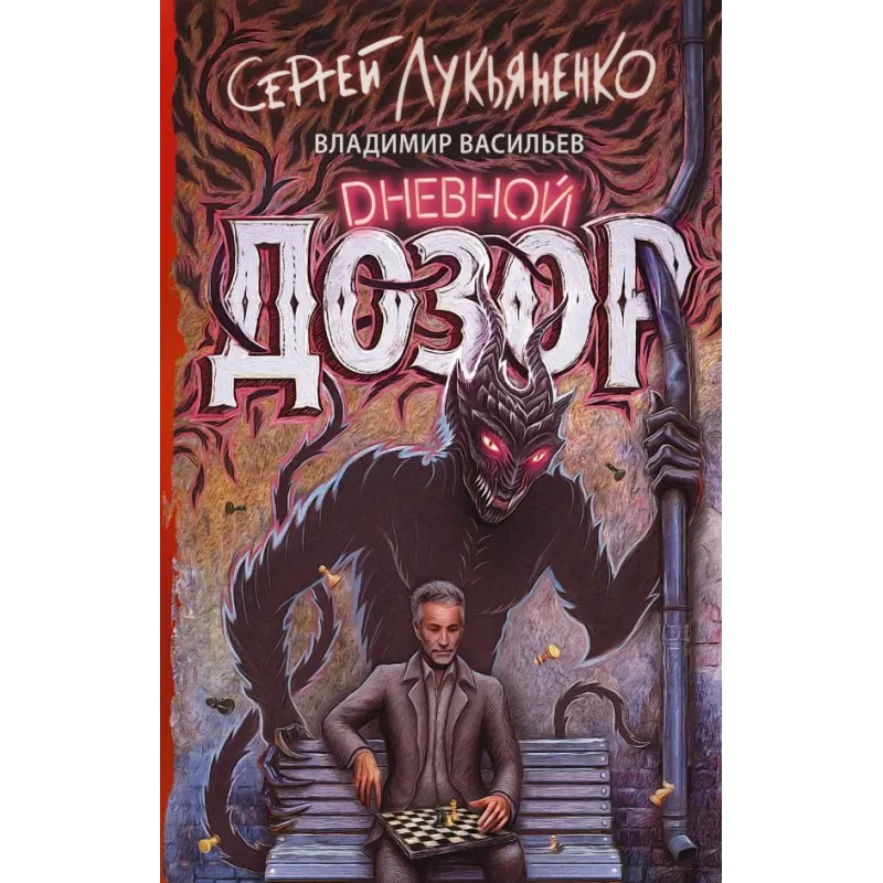 Дневной дозор