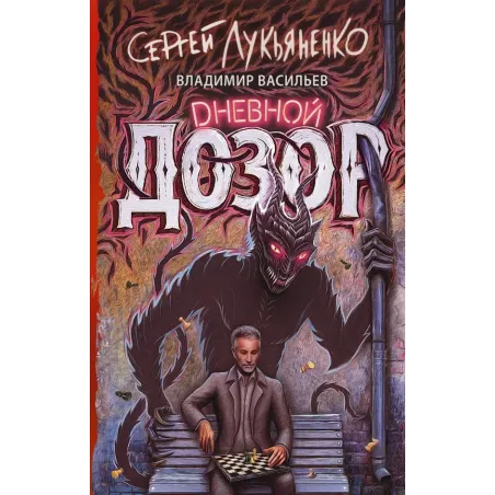 Дневной дозор