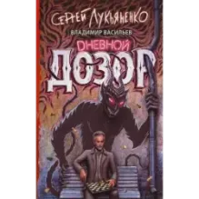 Дневной дозор