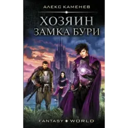 Хозяин Замка Бури