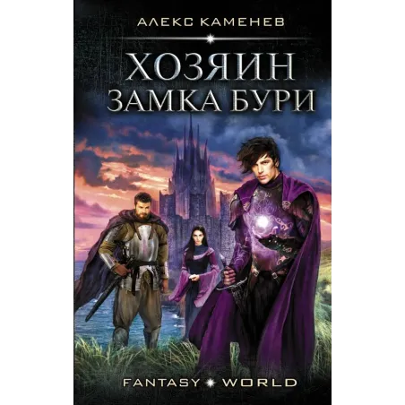 Хозяин Замка Бури