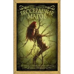 Бессердечие магов