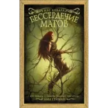 Бессердечие магов