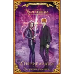 Институт проклятых. Сияние лилии