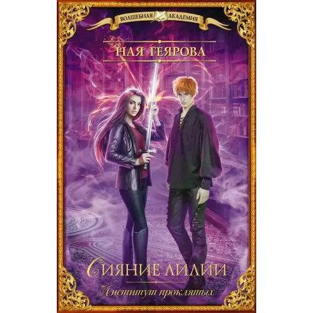 Институт проклятых. Сияние лилии