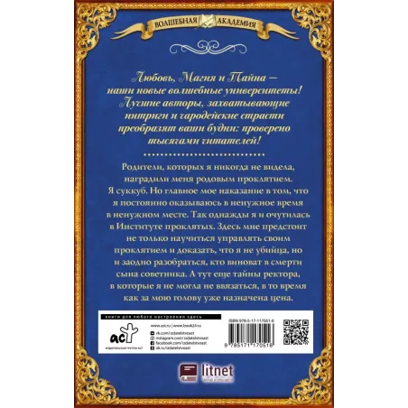 Институт проклятых. Сияние лилии