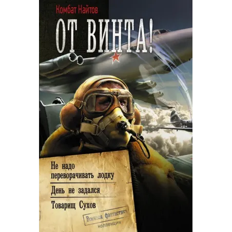 От винта!