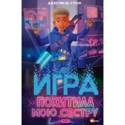 Игра похитила мою сестру
