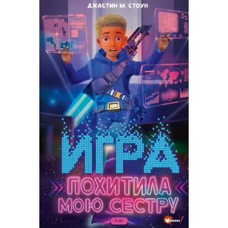 Игра похитила мою сестру