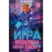 Игра похитила мою сестру