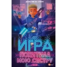 Игра похитила мою сестру