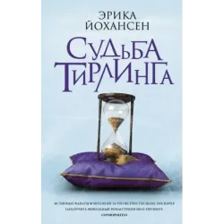 Судьба Тирлинга