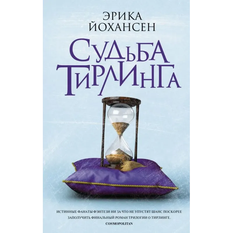 Судьба Тирлинга Судьба Тирлинга