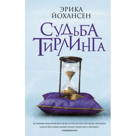 Судьба Тирлинга