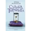 Судьба Тирлинга Судьба Тирлинга