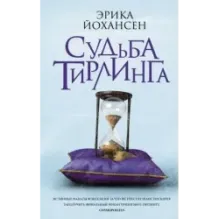 Судьба Тирлинга