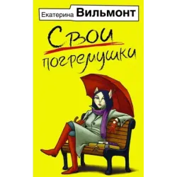 Свои погремушки